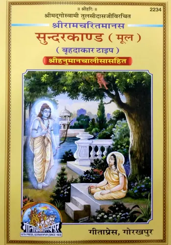 Geeta press Code-2234 श्रीरामचरितमानस सुंदरकाण्ड, मूल (Shriramcharitmanas Sundarkand, Original Text) 