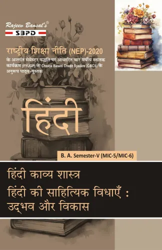हिन्दी काव्य शास्त्र (MIC-5) हिंदी की साहित्यिक विधाएँ : उदभव और विकास (MIC-6) B. A. 5th Sem According to NEP