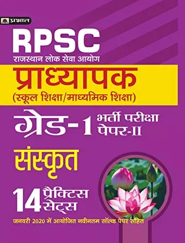 RPSC (RAJASTHAN LOK SEVA AYOG) PRADHYAPAK (SCHOOL SHIKSHA / MADHYAMIK SHIKSHA) BHARTI PARIKSHA (PAPER-II SANSKRIT)