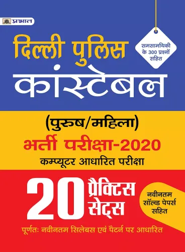 DELHI POLICE CONSTABLE BHARTI PARIKSHA-2020 20 PRACTICE SETS