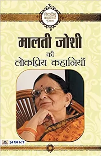 Malti Joshi ki Lokpriya Kahaniyan