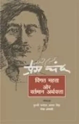 Premchand : Vigat Mahtta Aur Vartman Arthvatta