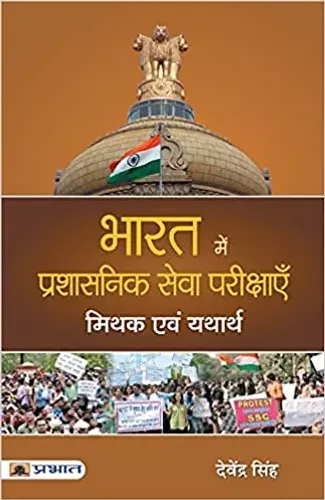 Bharat Mein Prashasanik Seva Pareekshayen : Mithak evam Yatharth