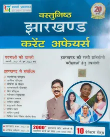 Vastunishth Jharkhand Current Affairs (Hindi) (2022)