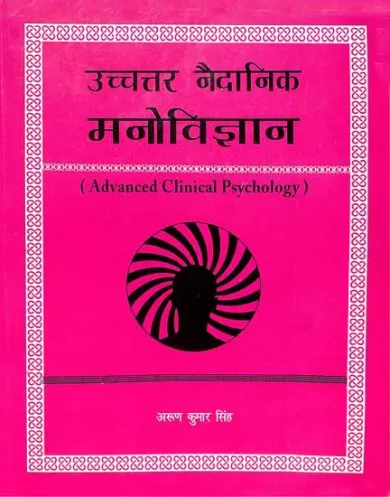 Advanced Clinical Psychology (उच्चतर नैदादिक मनोविज्ञान: )