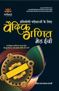 Partiyogi Parikshaao ke Liye Vedic Ganit Made Easy