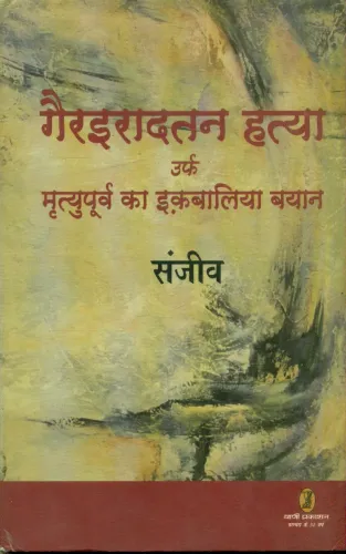 Gairiradtan Hatya Urf Mrityupoorv Ka Iqbaliya Bayan