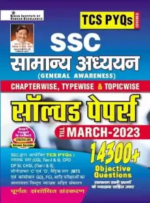 SSC Samanya Adhyayan Chapterwise, Typewise & Topicwise Solved Papers till March 2023 (14300+ Objective Questions) (in Hindi)