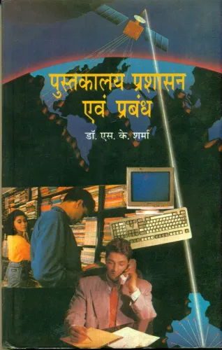 Pustkalaya Prashasan Evam Prabandh