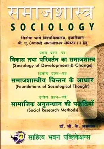Samajshastra Sociology  (Sem-3)