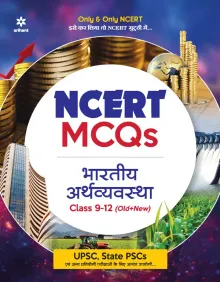 NCERT MCQs Bhartiya Arthvyavastha Class 9-12 (Old+New) 