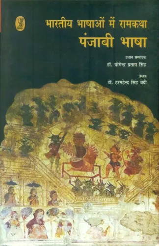 Bhartiya Bhashaon Mein Ramkatha (Punjabi Bhasha)