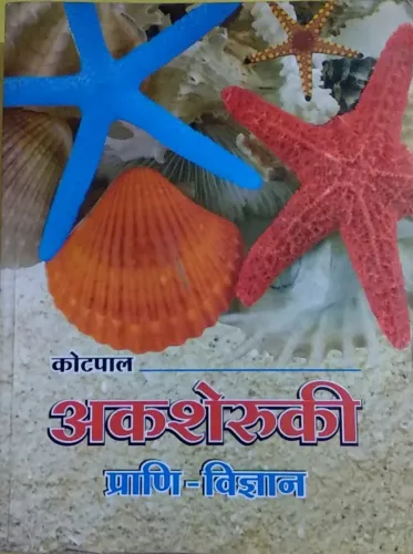 Akasheruki Prani Vigyan (Hindi)