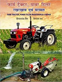 Farm Tractor, Power Tiller Rakh Rakhav Avam Marammat (Farm Tractor, Power Tiller Maintenance & Repair) Hindi