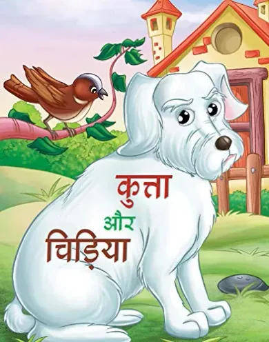 KUTTA AUR CHIDIYA