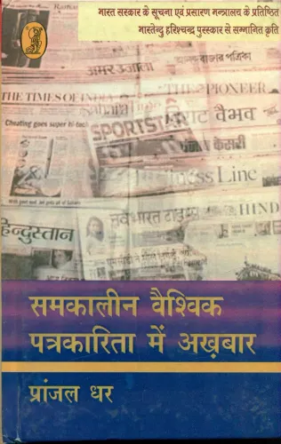 Samkaleen Vaishvik Patrakarita Mein Akhbar