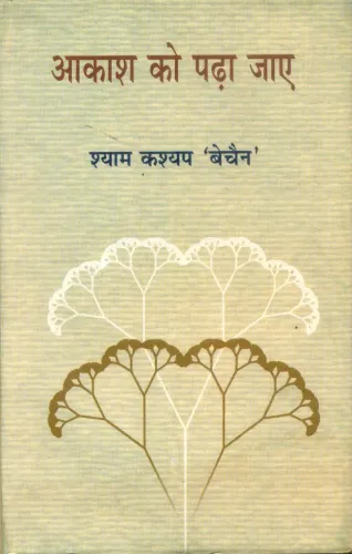 Aakash Ko Padha Jaye