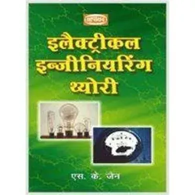 Electrical Engineering Theory (Hindi)