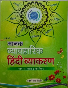 Manak Hindi Vyakaran For Class 6