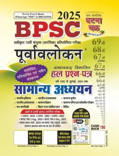 BPSC Purvavalokan Samanya Adhyayan 2025