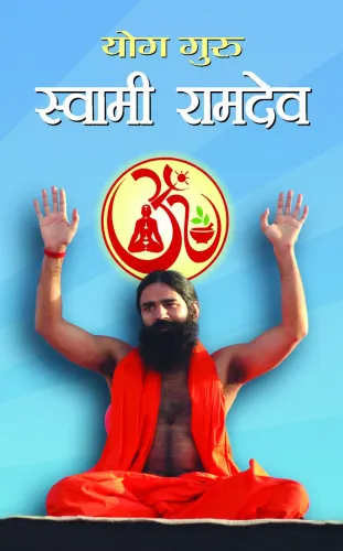 Yog Guru Swami Ramdev