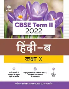 Arihant CBSE Hindi B Term 2 Class 10 for 2022 Exam (Cover Theory and MCQs)