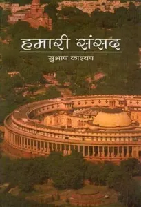 Hamari Sansad