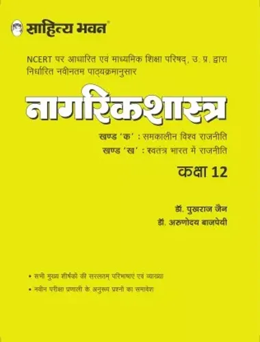 Sahitya Bhawan Class 12 Civics book (Nagrikshastra) based on NCERT for UP Board, other state boards, CBSE and Competitive Exams Preparation