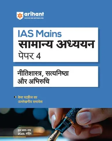 IAS Mains General Studies (Samanya Adhyayan) – Paper 4 | Ethics, Integrity & Aptitude (Nitisastra, Satyanistha, Abhiruchi) | Solved Papers (2000–2025) with Case Studies | UPSC Mains Answer Writing Approach