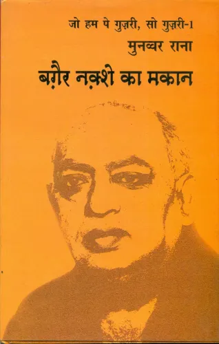 Baghair Naqshe Ka Makan