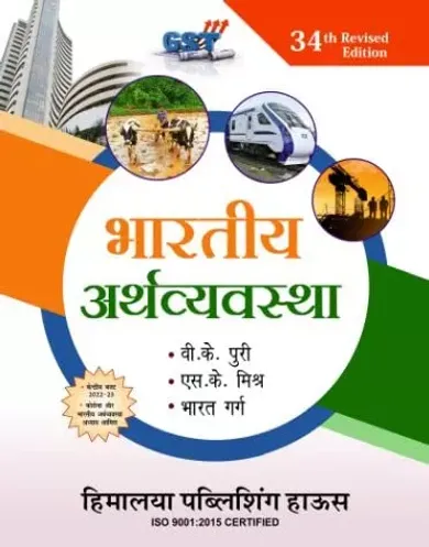 Bhartiya Arthvyavastha 34rd Edition