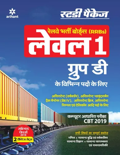 RRB Group-D Level 1 Guide 2019 Hindi