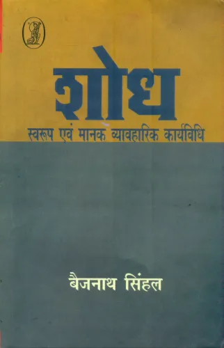 Shodh : Swaroop Evam Mank Vyavharik Karyavidhi