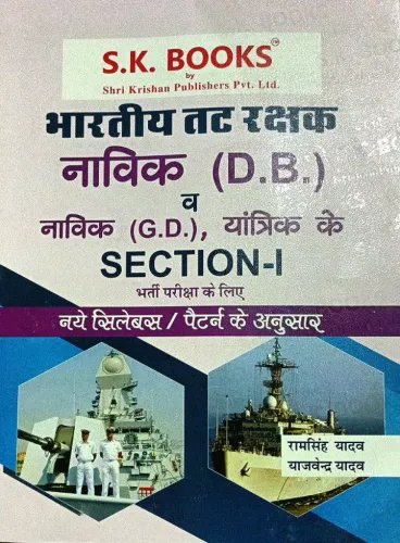 Bhartiya Tatrakshak Navik (D.B) & (G.D) Section-1(H)