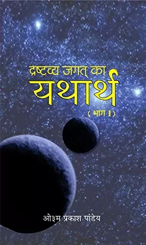 Drashtavya Jagat Ka Yatharth (Vol. 1)