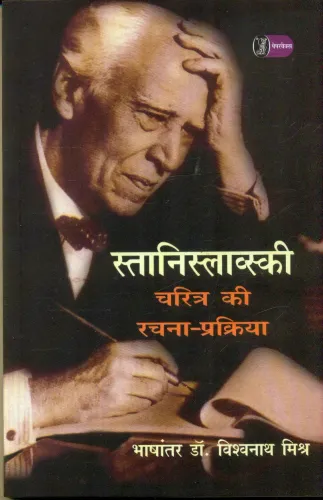 Stanislavski : Charitra Ki Rachna-Prakriya