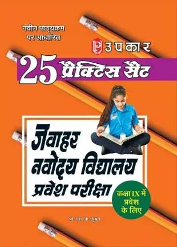 25 Practice Sets Jawahar Navodya Vidayalay Pravesh Pariksha (For Class 9)