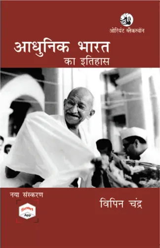 Adhunik Bharat Ka Itihas : New Edition with Smart App