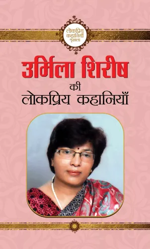 Urmila Shirish ki Lokpriya Kahaniyan