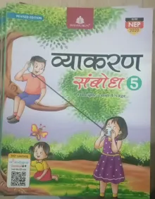 Vyakaran Sambodh For Class 5 Edition 2024