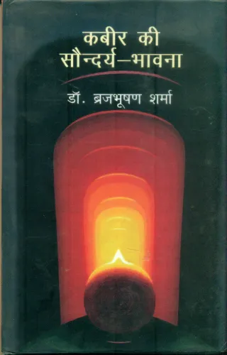 Kabeer Ki Saundarya Bhawana