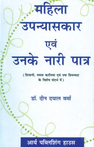 Mahila Upanyaskar Aivam Unke Naari Paatra (Shivani, Mamata Kalia Aivam Priyamvada Ke 6 shesh Sandarbh Mein)