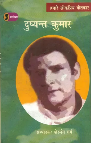 Hamare Lokpriya Geetkar : Dushyant Kumar