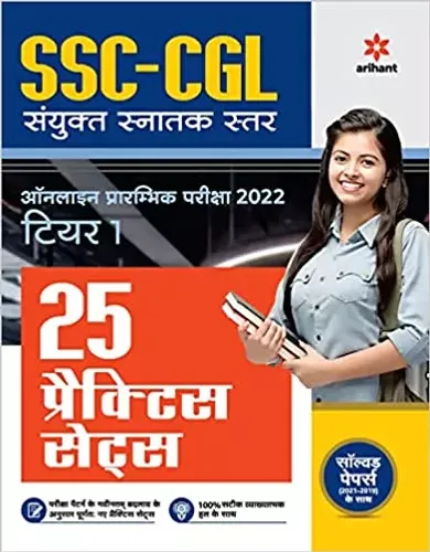 25 Practice Sets SSC Sanyukt Snatak Star Tier 1 Prarambhik Pariksha 2022 Hindi Paperback – 12 January 2022