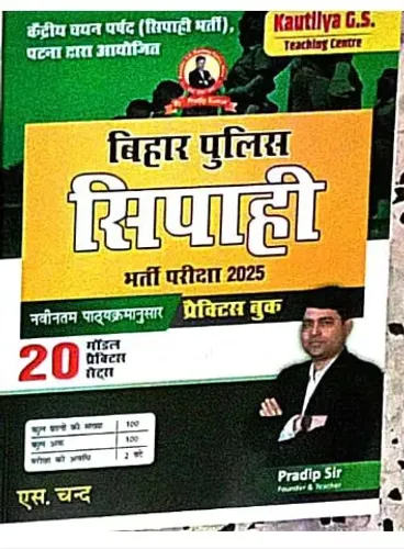 Bihar Police Sipahi Bharti Pariksha-2025