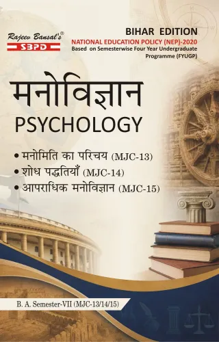 मनोविज्ञान Psychology । मनोमिति का परिचय (MJC-13) । शोध पद्धतियाँ (MJC-14) । आपराधिक मनोविज्ञान । (MJC-15) B. A. 7th Sem Syllabus According to NEP