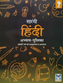 Sarangi Hindi Workbook (Abhyas Pustika) for Class 2 (Based on New NCERT Textbook)