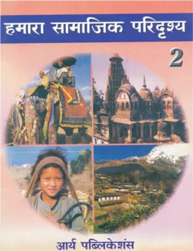 Humara Samajik Paridrishay Bhag- 2