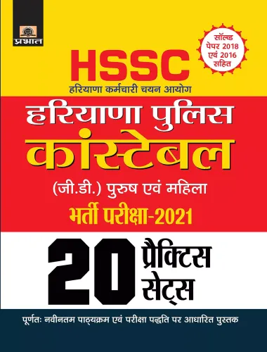 HARYANA KARMACHARI CHAYAN AYOGHARYANA POLICE CONSTABLE (G.D.) BHARTI PARIKSHA-2021 20 PRACTICE SETS (REVISED 2021)