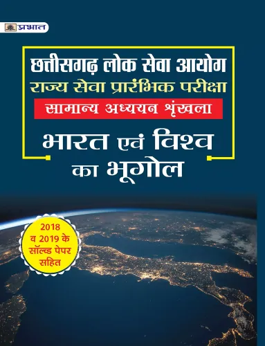 CHHATTISGARH LOK SEVA AYOG RAJYA SEVA PRARAMBHIK PARIKSHA SAMANYA ADHYAYAN SHRINKHLA PAPER-I BHARAT EVAM VISHWA KA BHUGOL 